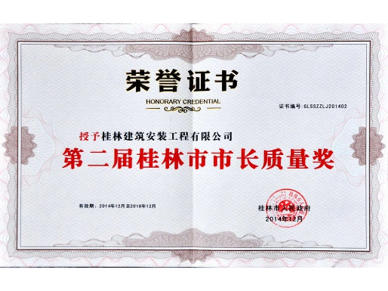 第二届桂林市市长质量奖