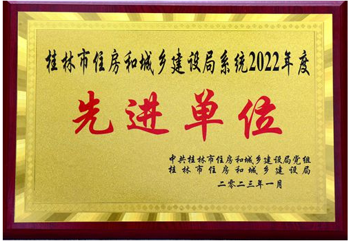 桂林建安集团荣获桂林市住建局系统先进单位