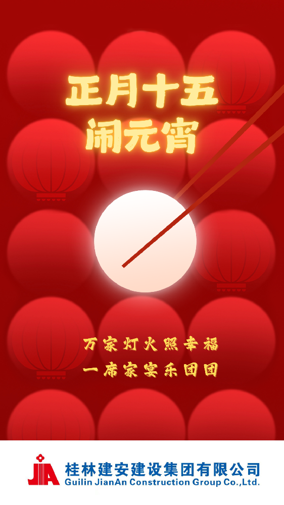 桂林建安集团恭祝大家元宵节快乐！