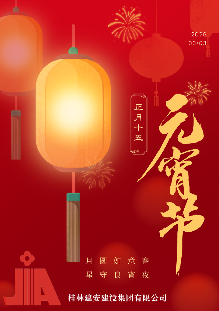 欢度元宵节